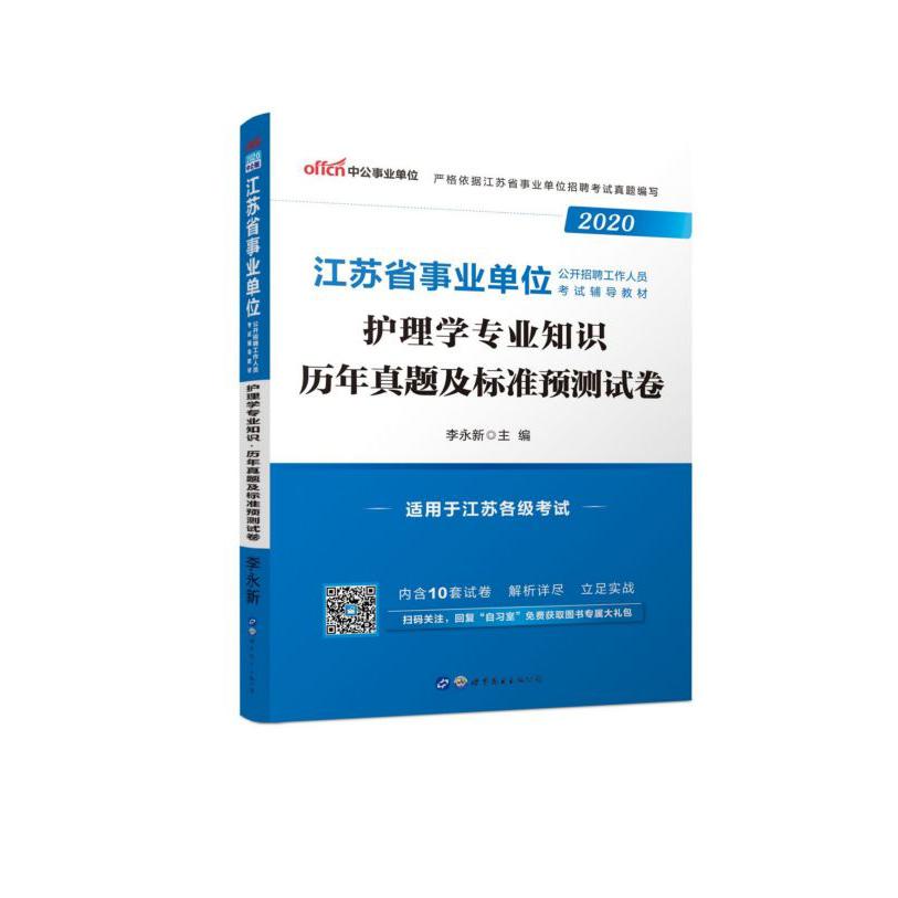 护理学专业知识历年真题及标准预测试卷(2020江苏省事业单位公开招聘工作人员考试辅导 