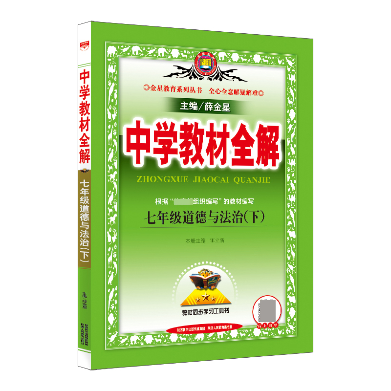 19N教材全解-七年级道德与法治下19x