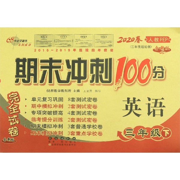 英语(3下2020春人教PEP3年级起始版全新版)/期末冲刺100分完全试卷