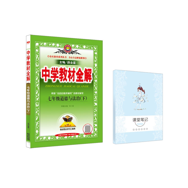 19N教材全解-七年级道德与法治下19x 赠 17N星笔记-课堂笔记-道德与法治