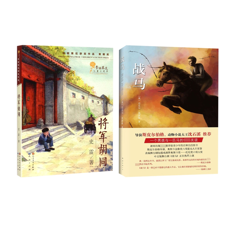 将军胡同+战马  全2册