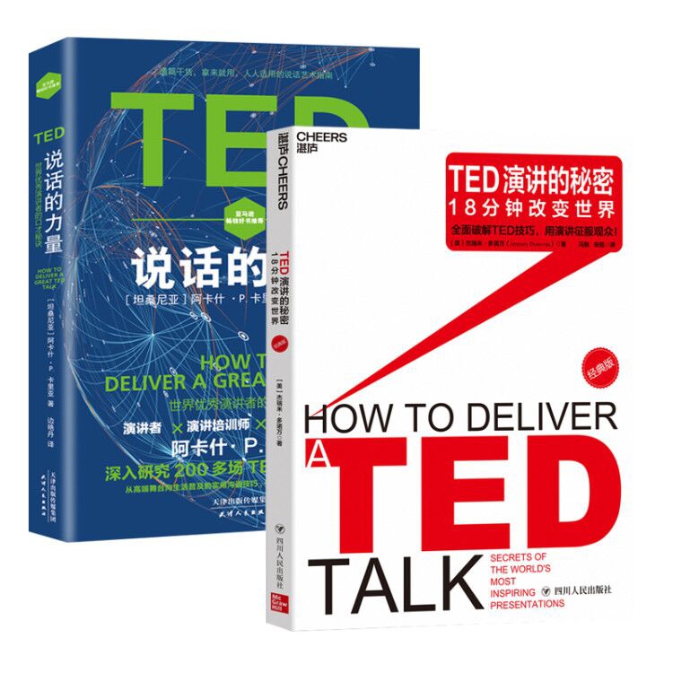 TED说话的力量+TED演讲的秘密：18分钟改变世界 全2册