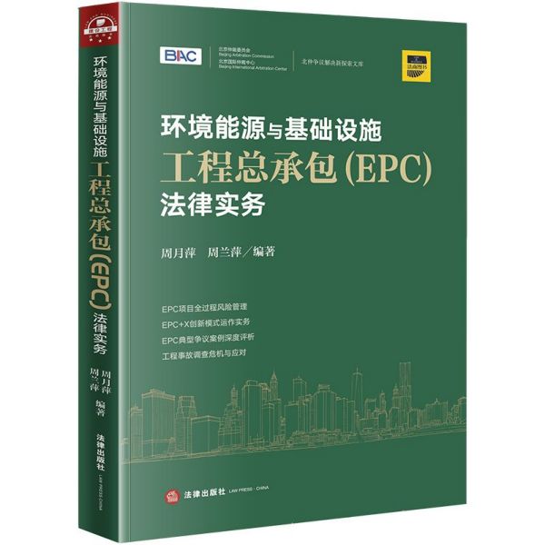 环境能源与基础设施工程总承包法律实务/北仲争议解决新探索文库