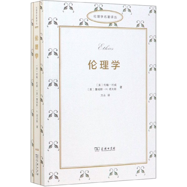 伦理学/伦理学名著译丛