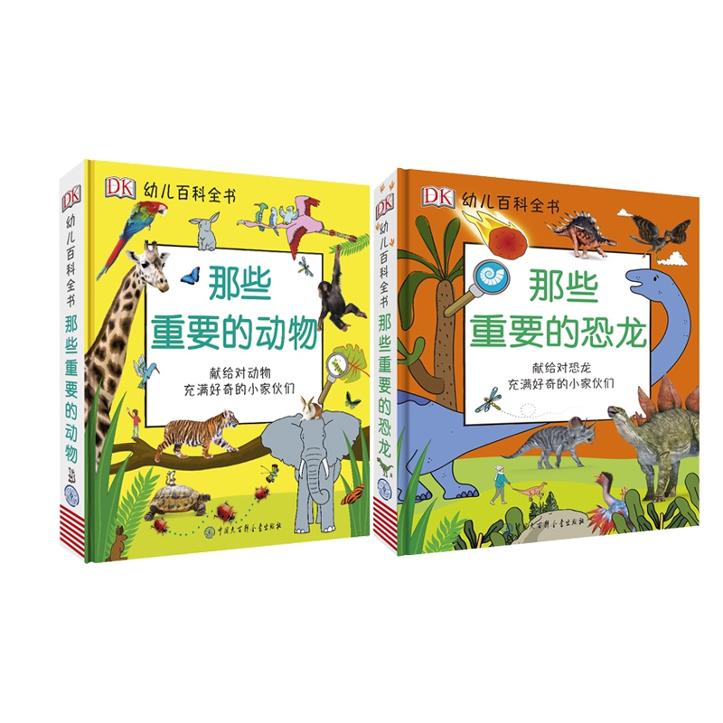 那些重要的恐龙+那些重要的动物 全2册