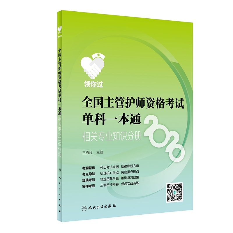 全国主管护师资格考试单科一本通(2020相关专业知识分册)