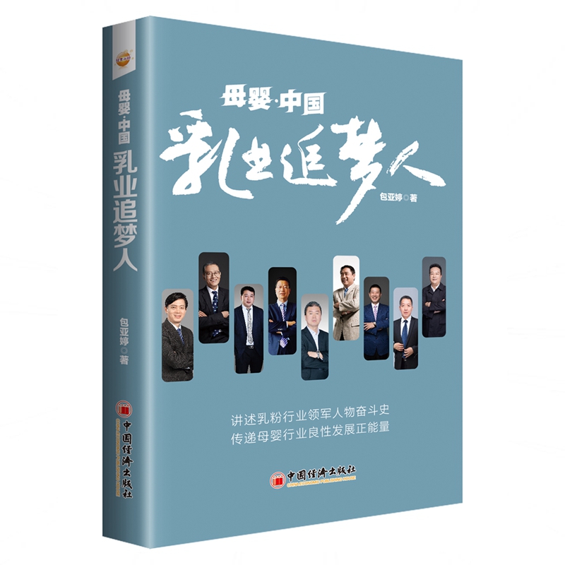 母婴·中国：乳业追梦人
