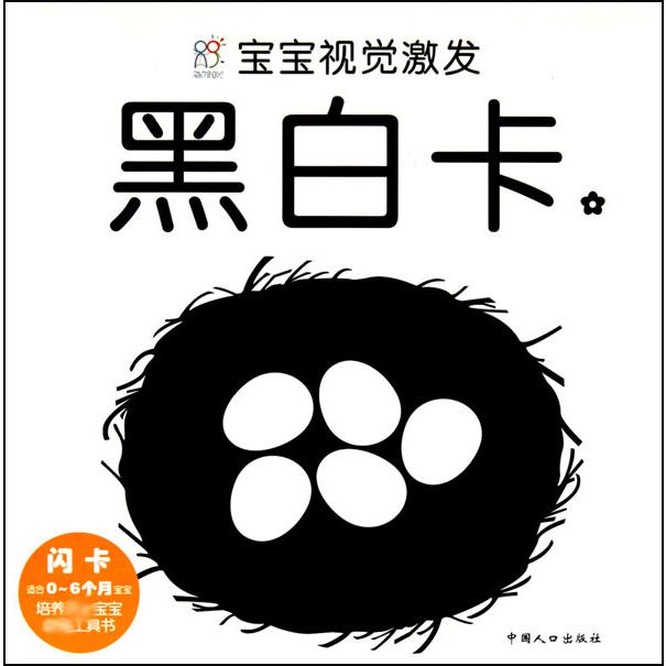 黑白卡(2适合0-6个月宝宝)/宝宝视觉激发