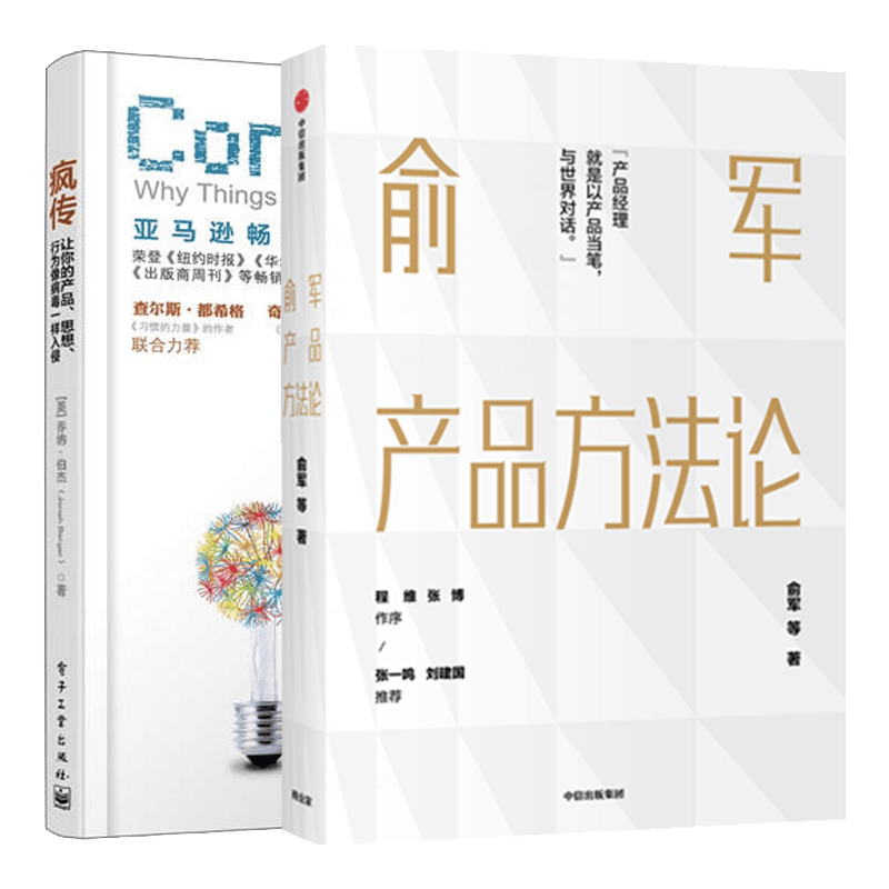 疯传(让你的产品思想行为像病毒一样入侵)+俞军产品方法论	全2册