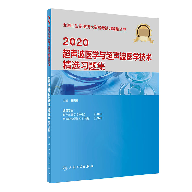 2020超声波医学与超声波医学技术精选习题集