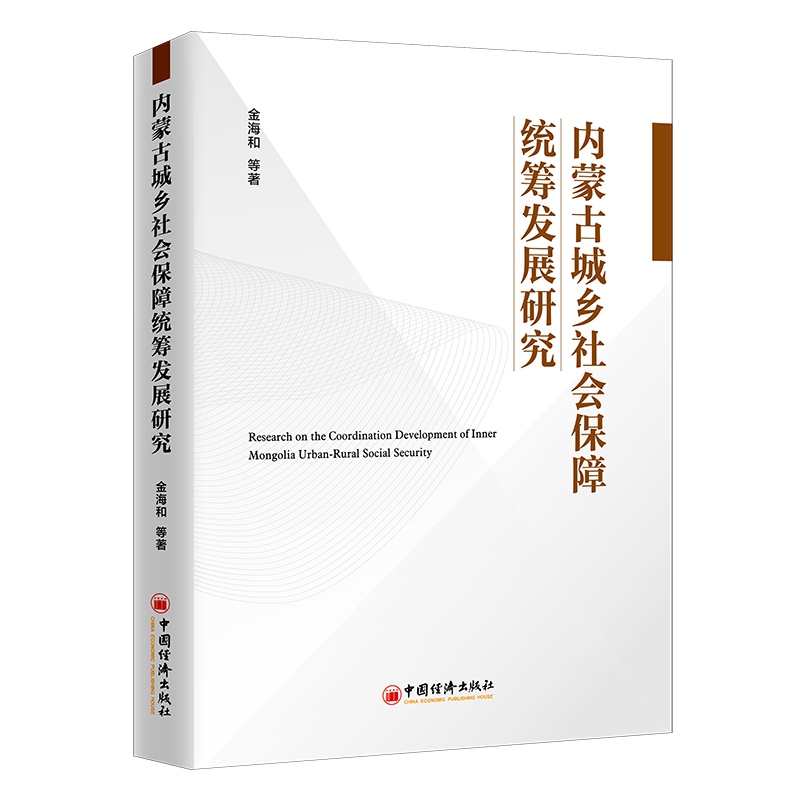 内蒙古城乡社会保障统筹发展研究