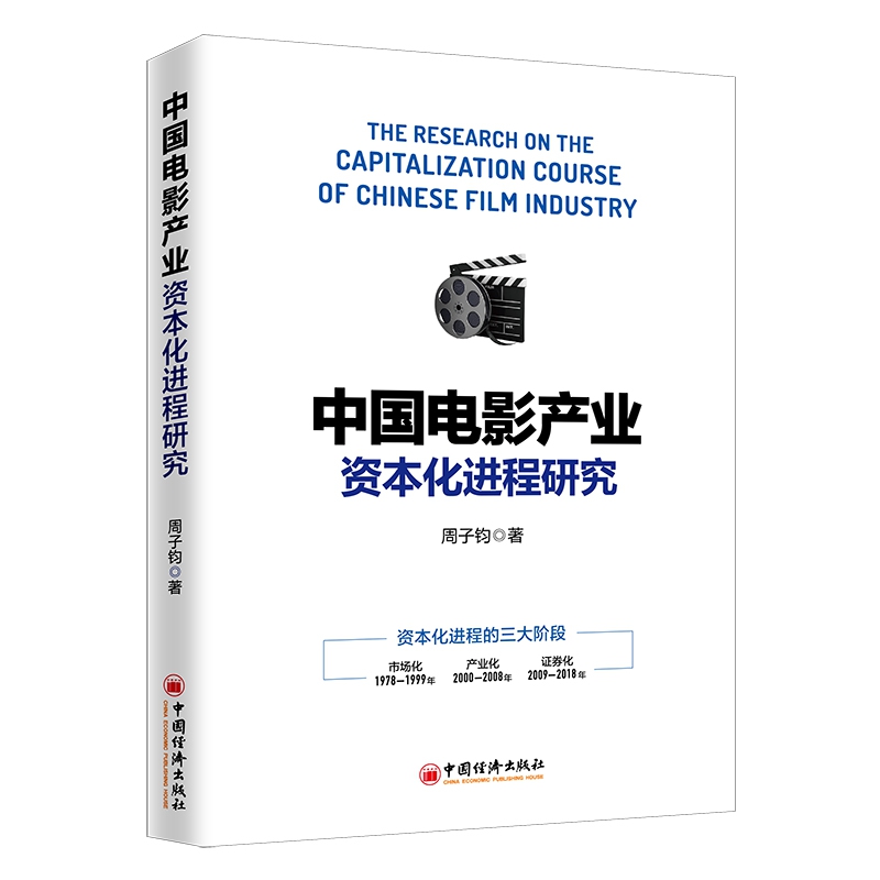 中国电影产业资本化进程研究
