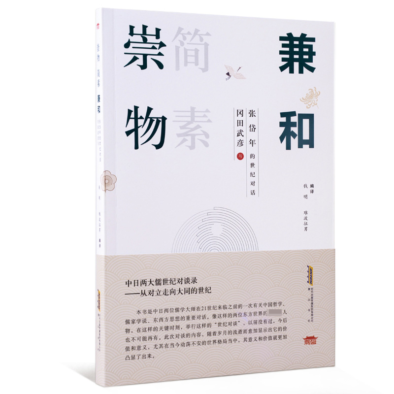 崇物 简素 兼和-（冈田武彦与张岱年的世纪对话）