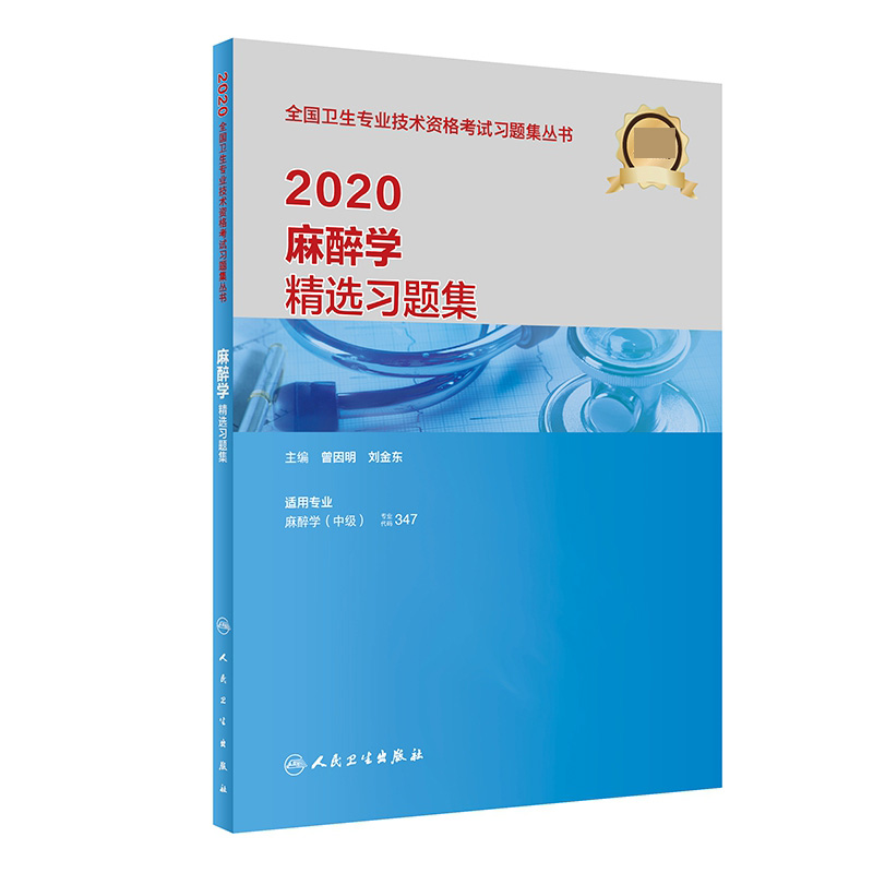 2020麻醉学精选习题集