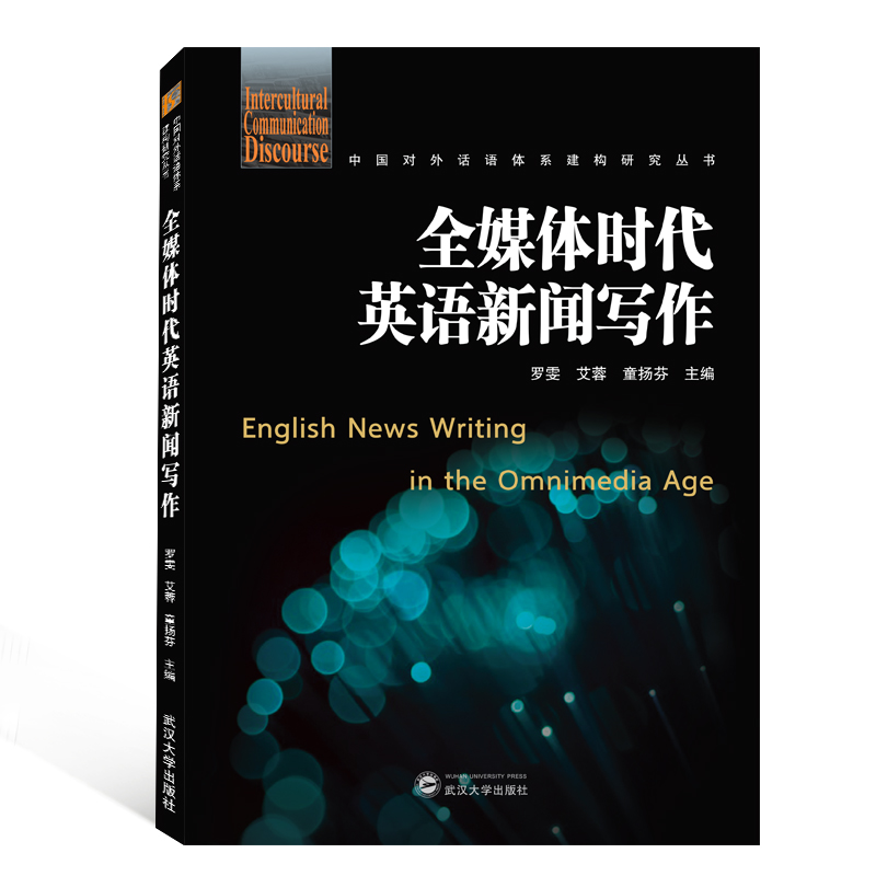 全媒体时代英语新闻写作/中国对外话语体系建构研究丛书