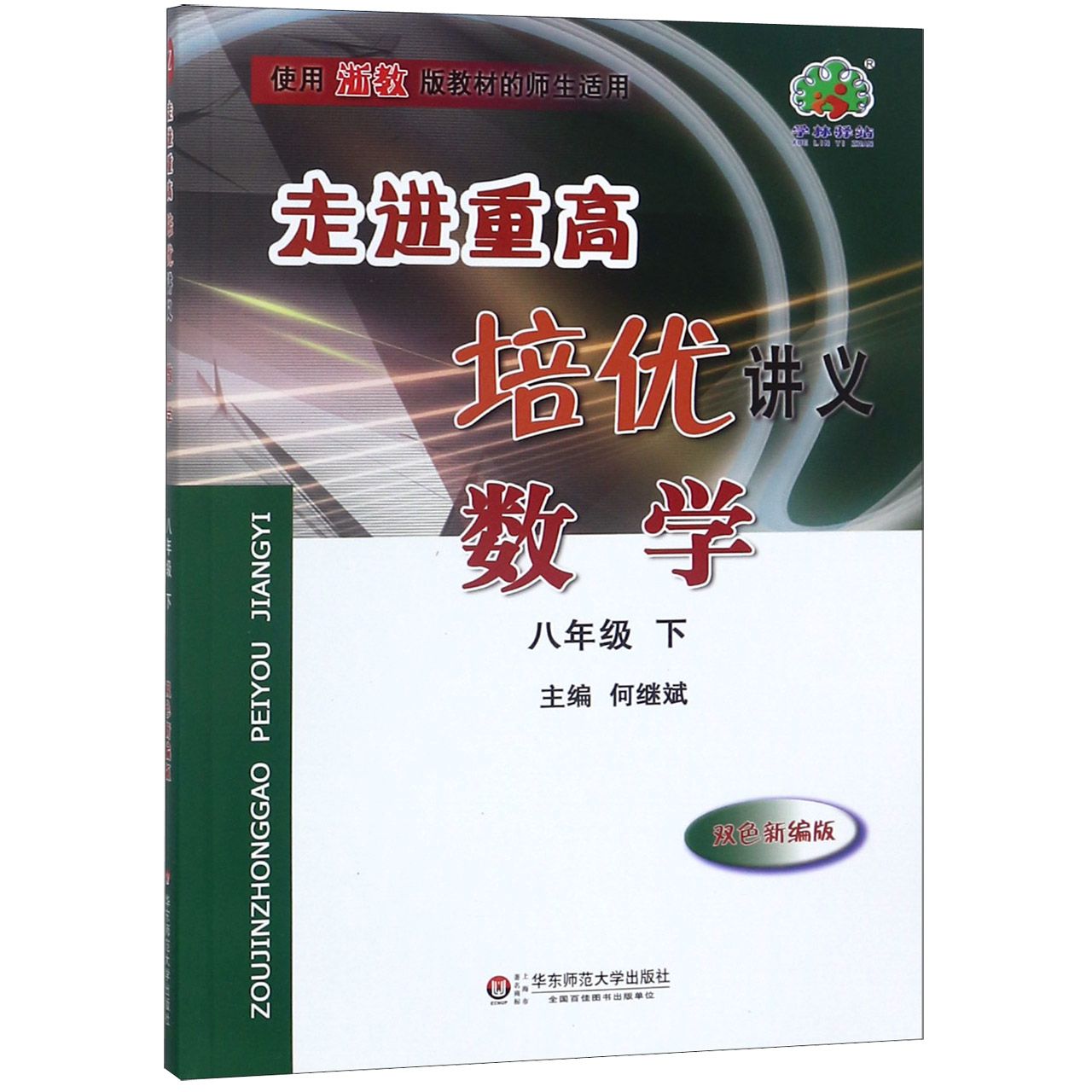 数学(8下双色新编版使用浙教版教材的师生适用)/走进重高培优讲义