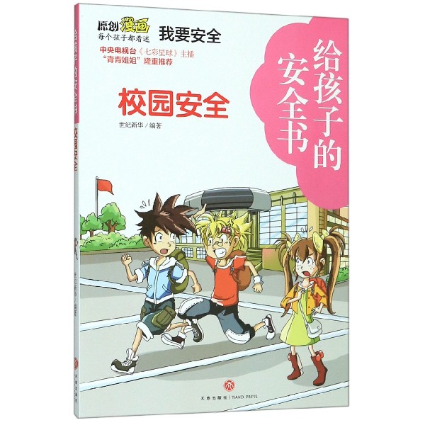 校园安全/给孩子的安全书