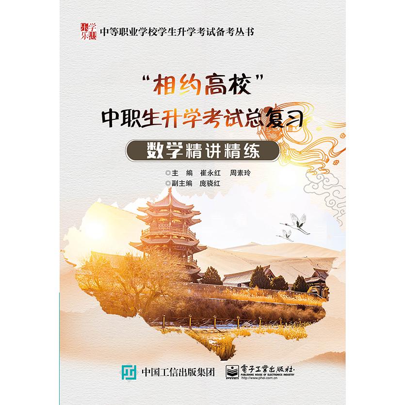 ”相约高校”中职生升学考试总复习数学精讲精练