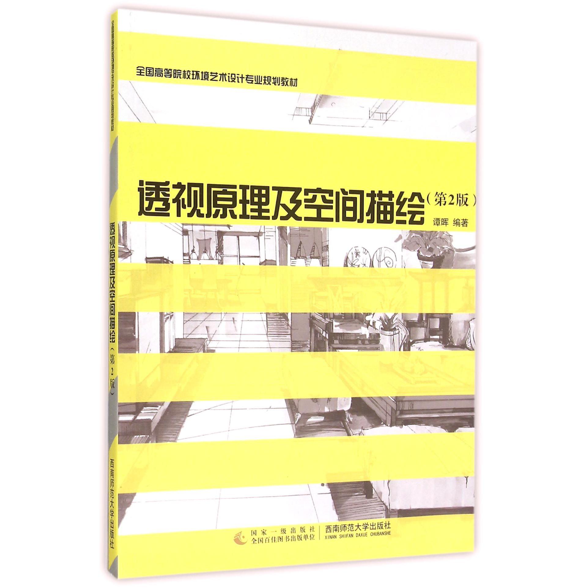 透视原理及空间描绘(第2版全国高等院校环境艺术设计专业规划教材)
