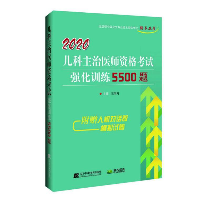 2020儿科主治医师资格考试强化训练5500题/全国初中级卫生专业技术资格考试辅导丛书