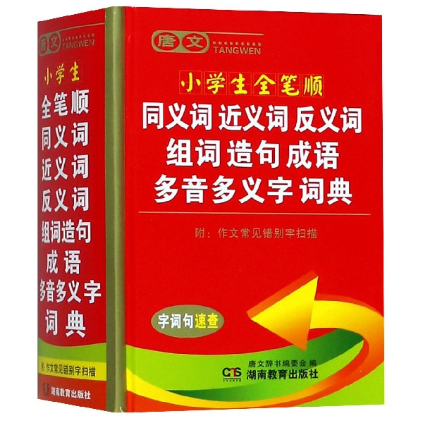 唐文小学生全笔顺同义词近义词反义词组词造句成语多音多义字词典(精)