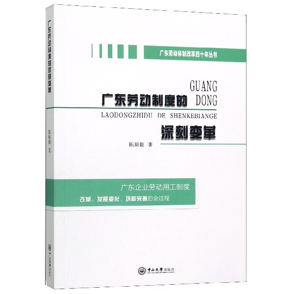 广东劳动制度的深刻变革/广东劳动体制改革四十年丛书