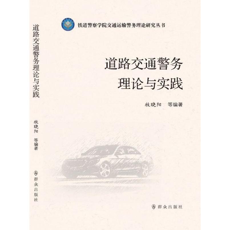 道路交通警务理论与实践/铁道警察学院交通运输警务理论研究丛书