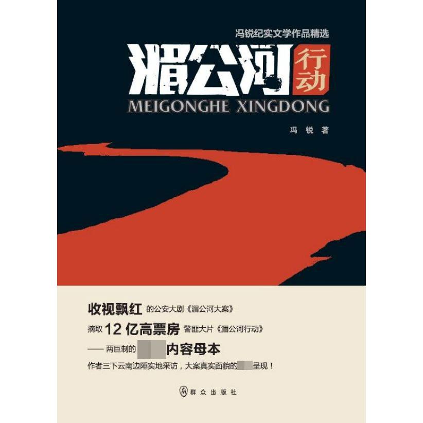 湄公河行动(冯锐纪实文学作品精选)