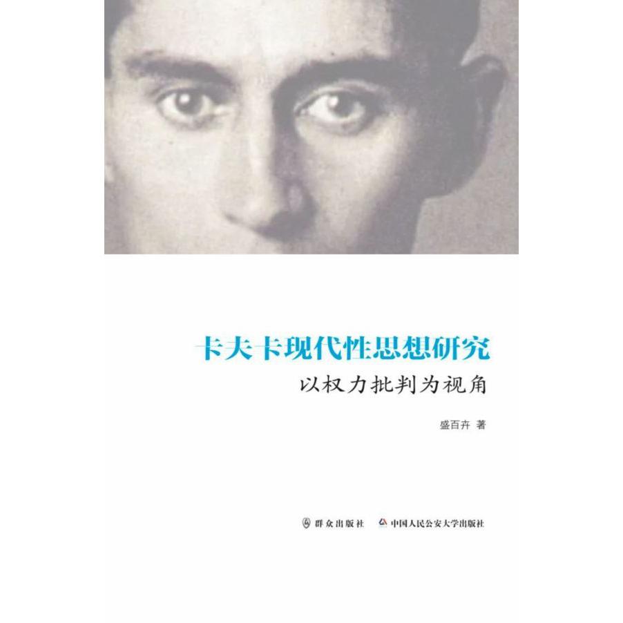 卡夫卡现代性思想研究(以权力批判为视角)