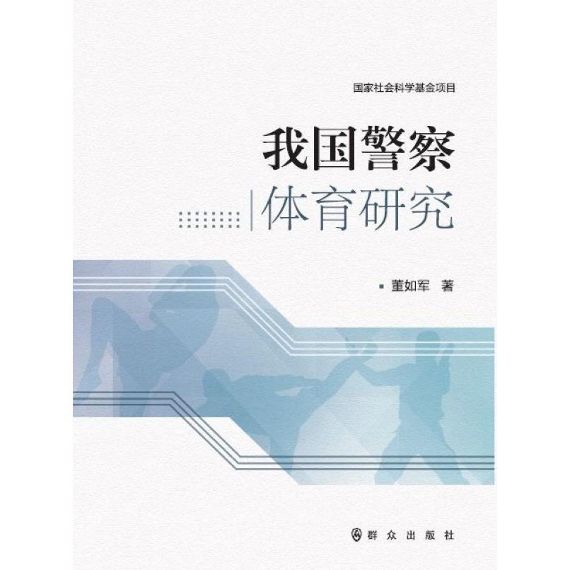 我国警察体育研究
