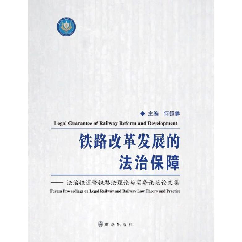 铁路改革发展的法治保障--法治铁道暨铁路法理论与实务论坛论文集