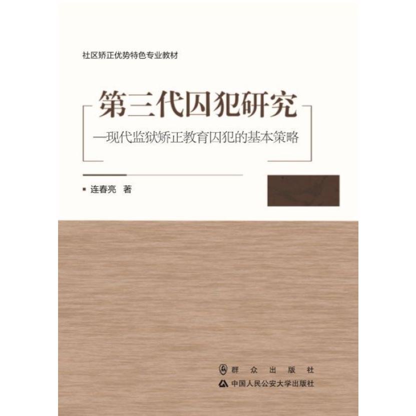 第三代囚犯研究--现代监狱矫正教育囚犯的基本策略(社区矫正优势特色专业教材)