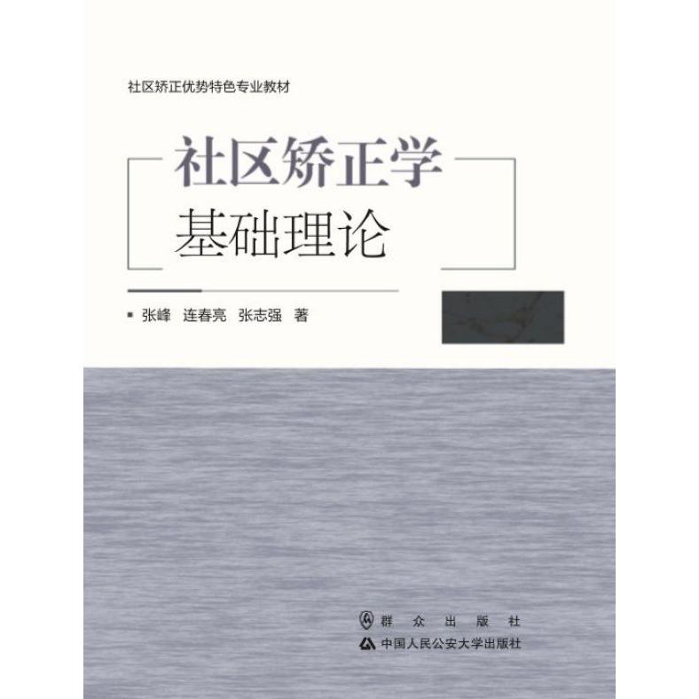 社区矫正学基础理论(社区矫正优势特色专业教材)