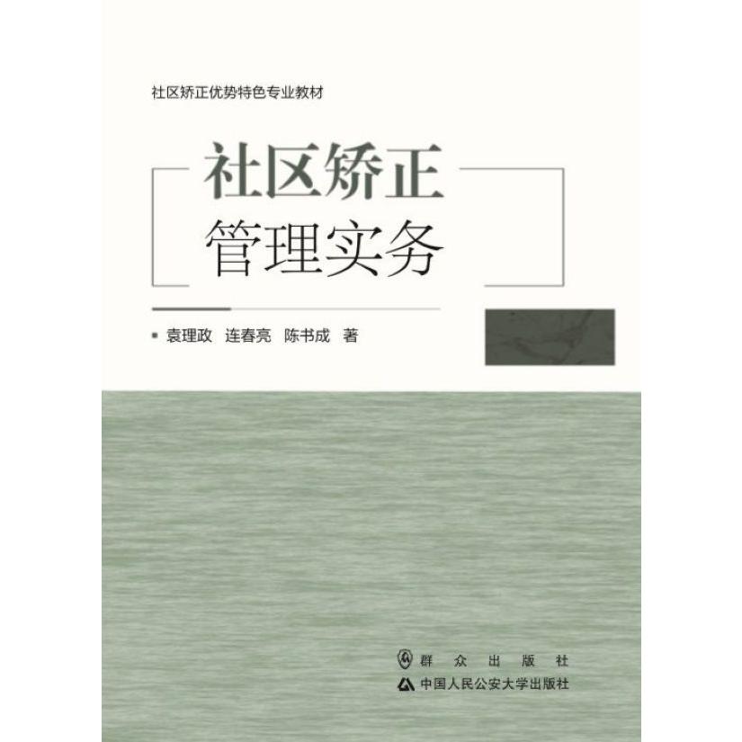 社区矫正管理实务(社区矫正优势特色专业教材)