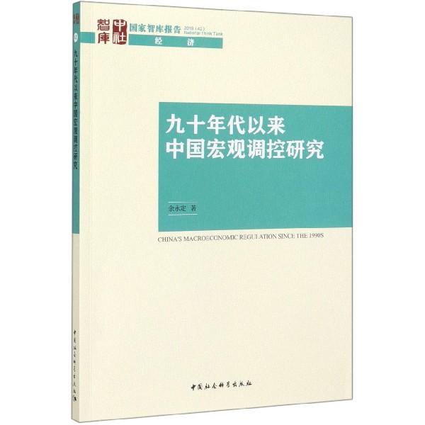 九十年代以来中国宏观调控研究/国家智库报告