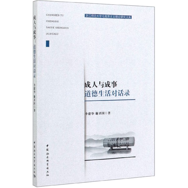 成人与成事(道德生活对话录)/浙江师范大学马克思主义理论研究文库