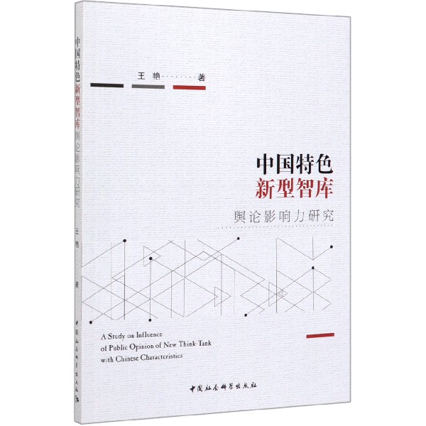 中国特色新型智库舆论影响力研究