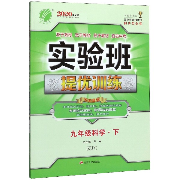 九年级科学(下ZJJY2020强化版)/实验班提优训练