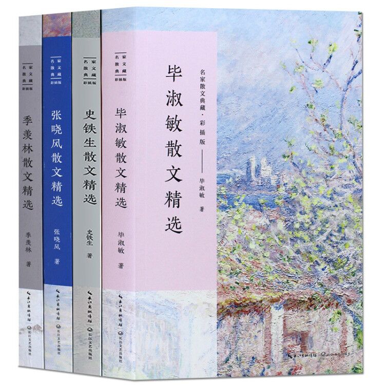 季羡林+张晓风+毕淑敏+史铁生散文精选 全4册