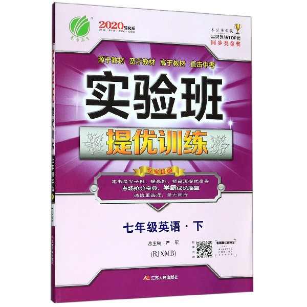七年级英语(下RJXMB2020强化版)/实验班提优训练