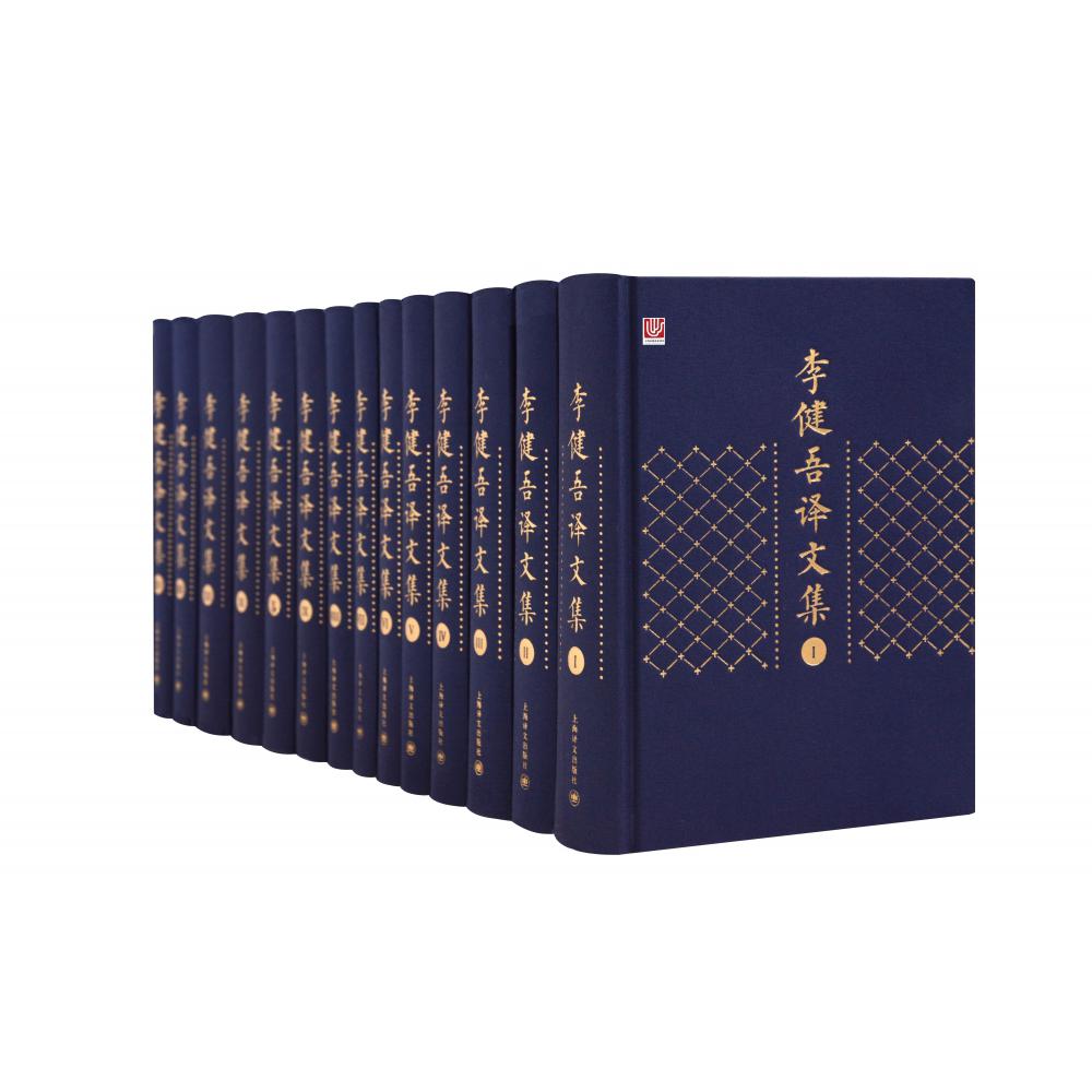 李健吾译文集(全十四卷)