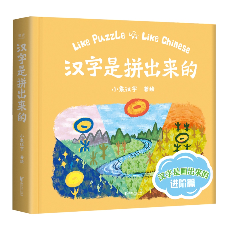 汉字是拼出来的(精)