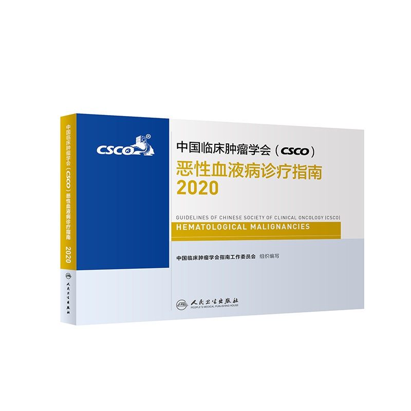 中国临床肿瘤学会（CSCO）恶性血液病诊疗指南2020