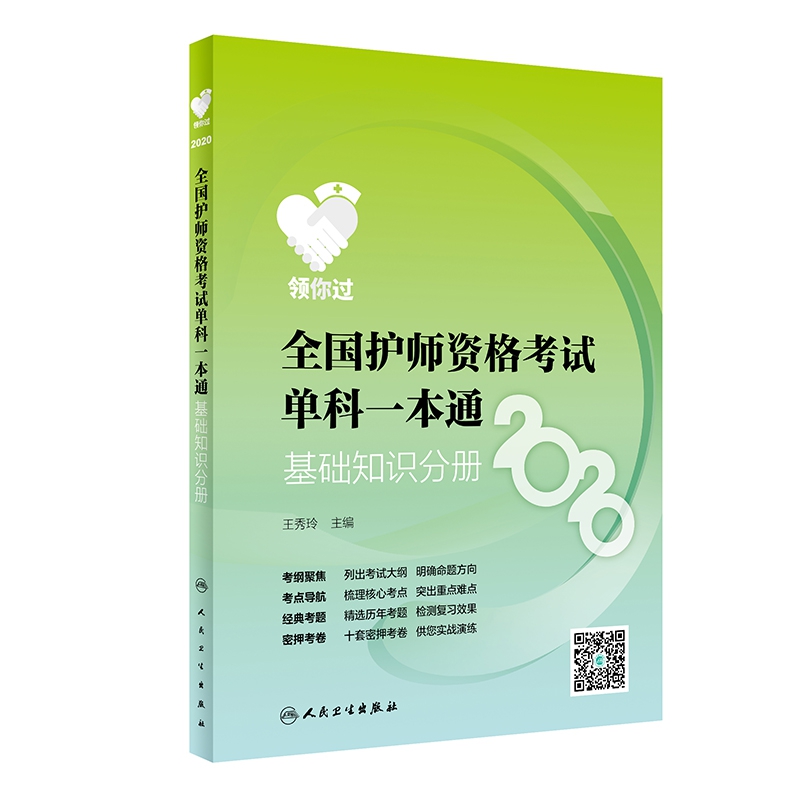 领你过：2020全国护师资格考试单科一本通 基础知识分册（配增值）