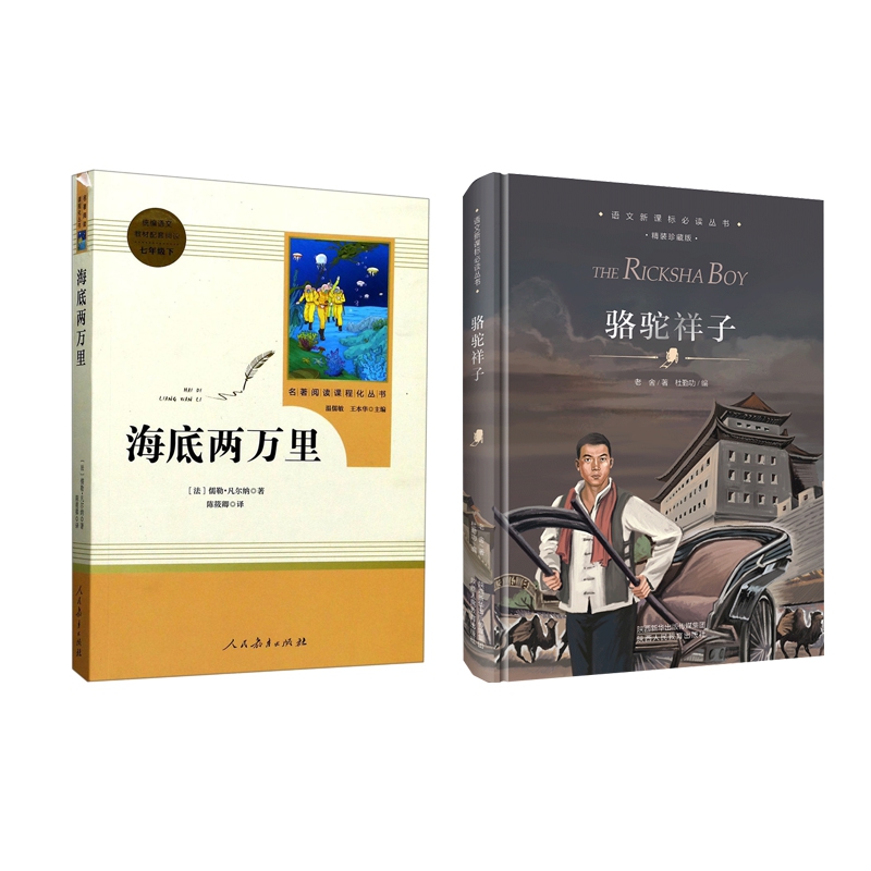 骆驼祥子+海底两万里 全2册