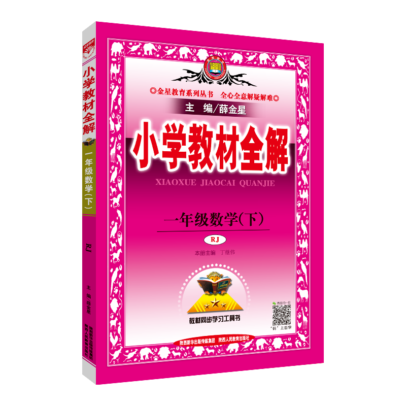 19N小学教材全解-一年级数学下(RJ版)19x