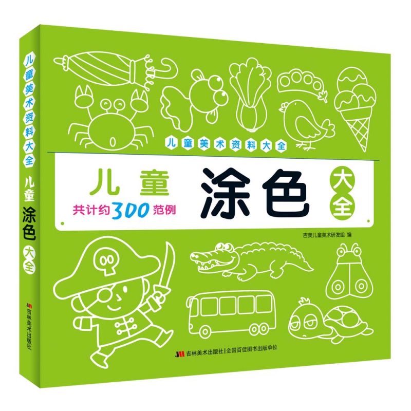 儿童美术资料大全 儿童涂色大全