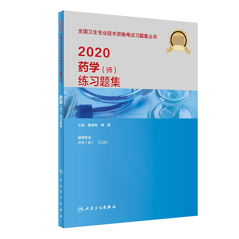 2020药学(师)练习题集