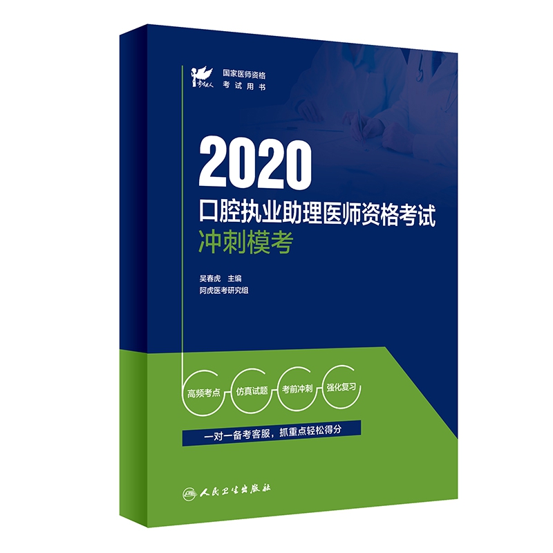 考试达人：2020口腔执业助理医师资格考试冲刺模考