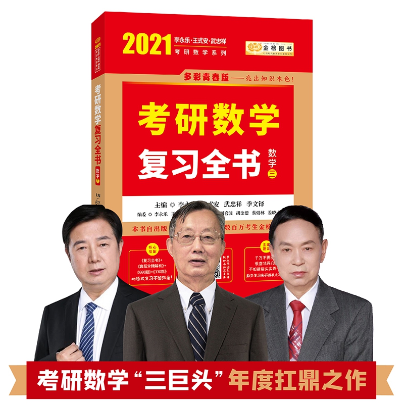 2021考研数学复习全书数学三